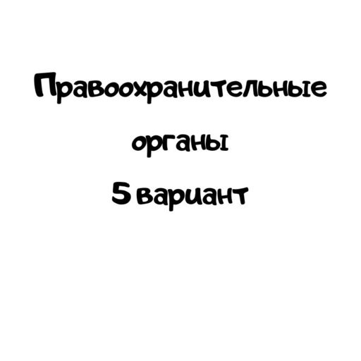 Правоохранительные органы 5 вариант
