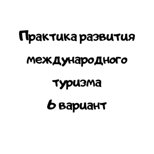 Практика развития международного туризма 6 вариант