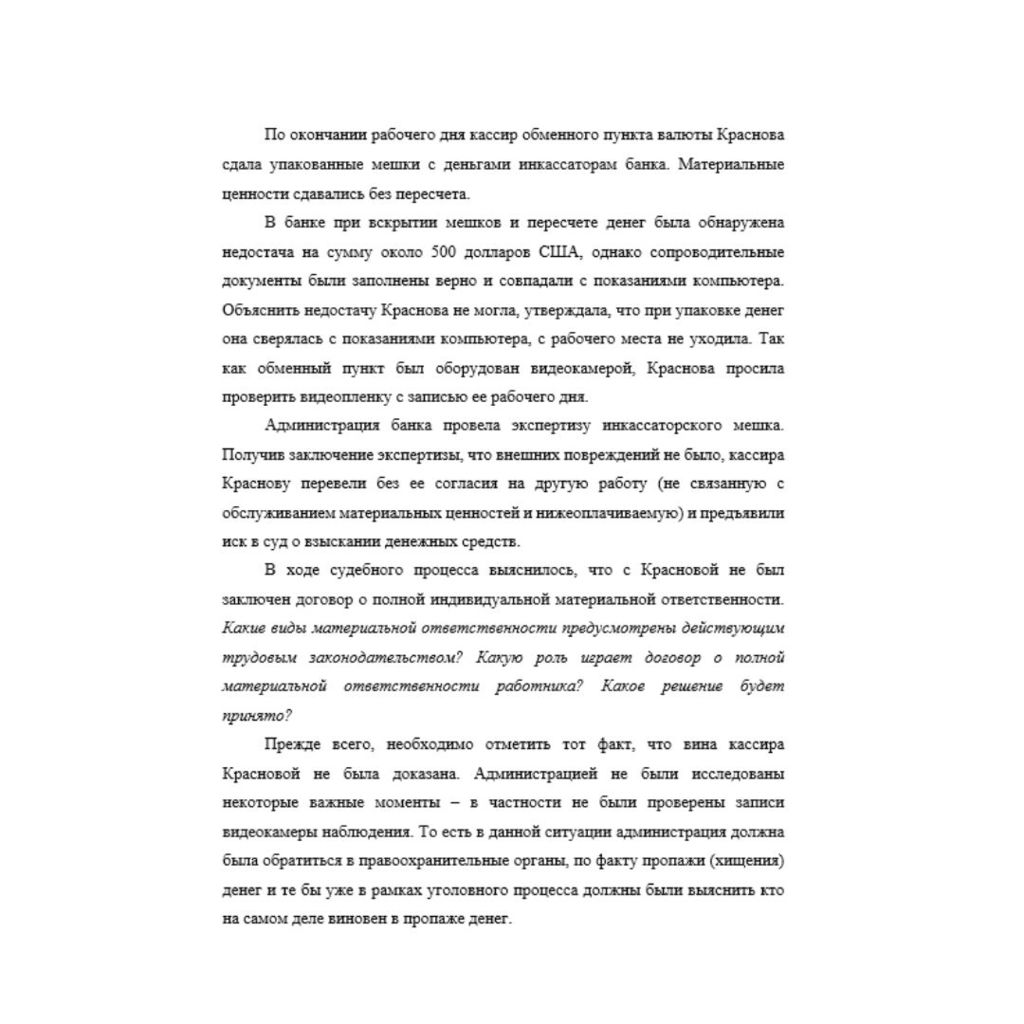 По окончании рабочего дня кассир обменного пункта валюты Краснова сдала упакованные мешки с деньгами инкассаторам банка. Материальные ценности сдавались без пересчета.  В банке при вскрытии мешков и п