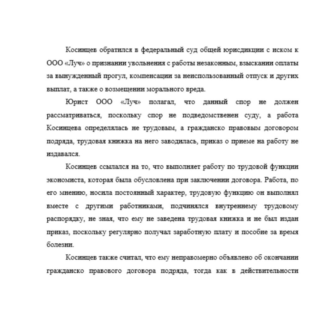 Косинцев обратился в федеральный суд общей юрисдикции с иском к ООО «Луч» о признании увольнения с работы незаконным, взыскании оплаты за вынужденный прогул, компенсации за неиспользованный отпуск и д