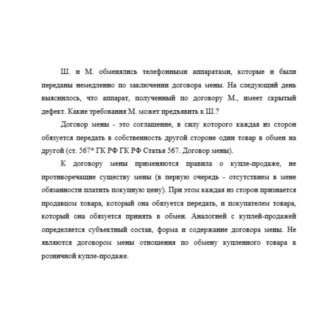 Ш. и М. обменялись телефонными аппаратами, которые и были переданы немедленно по заключении договора мены. На следующий день выяснилось, что аппарат, полученный по договору М., имеет скрытый дефект. К