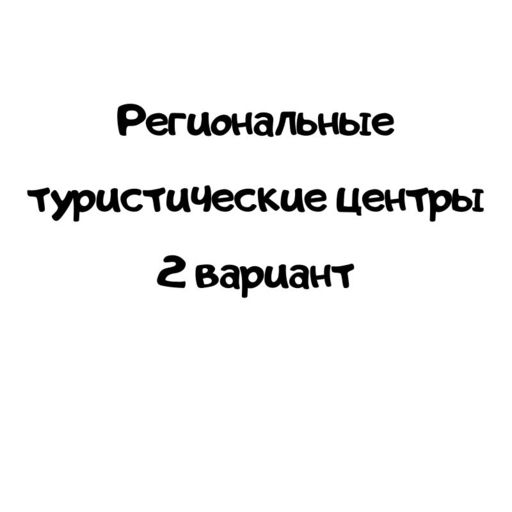 Региональные туристические центры 2 вариант