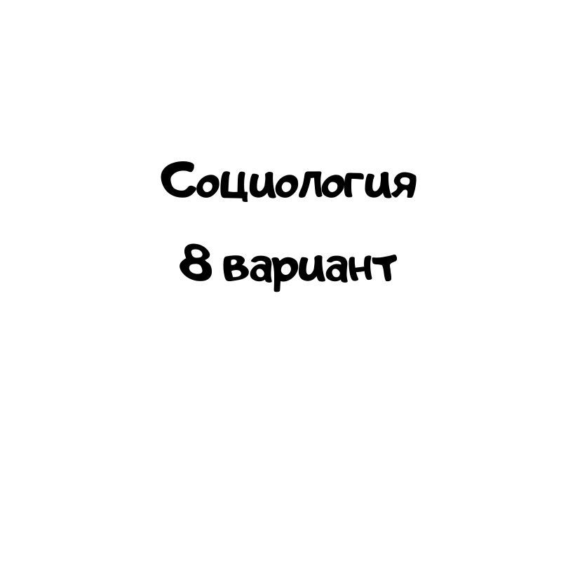 Социология 8 вариант