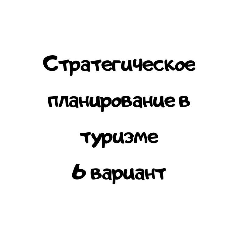 Стратегическое планирование в туризме 6 вариант