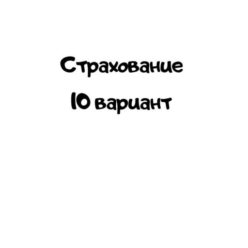 Страхование 10 вариант