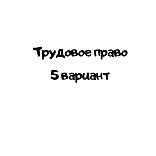 Трудовое право 5 вариантт