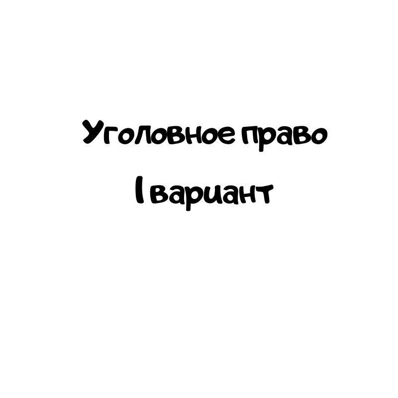 Уголовное право 1 вариантт
