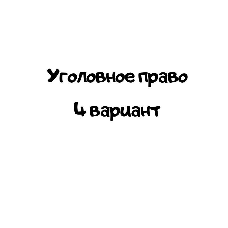 Уголовное право 4
