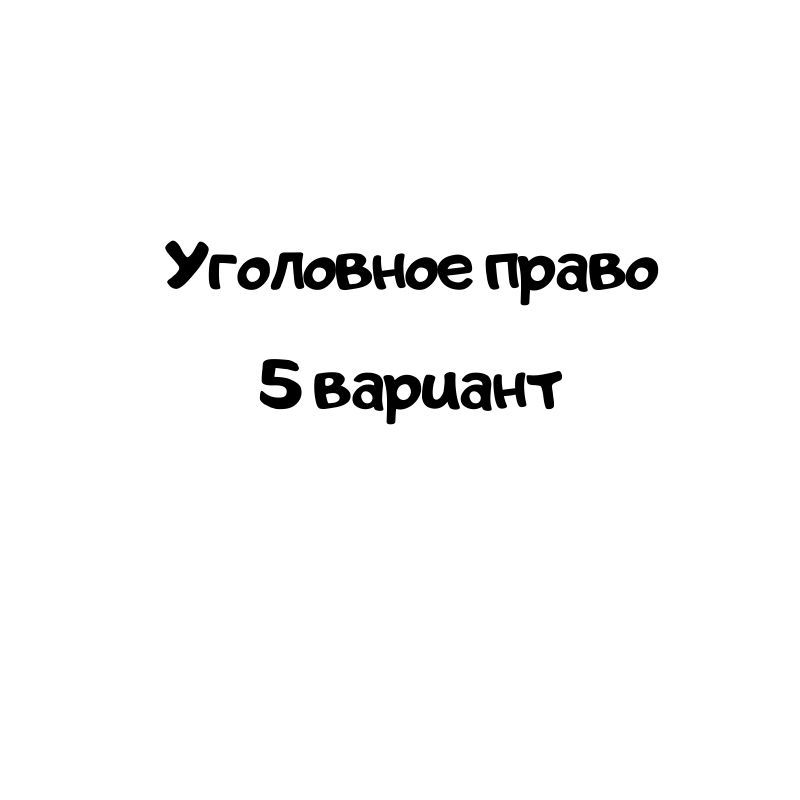 Уголовное право 5