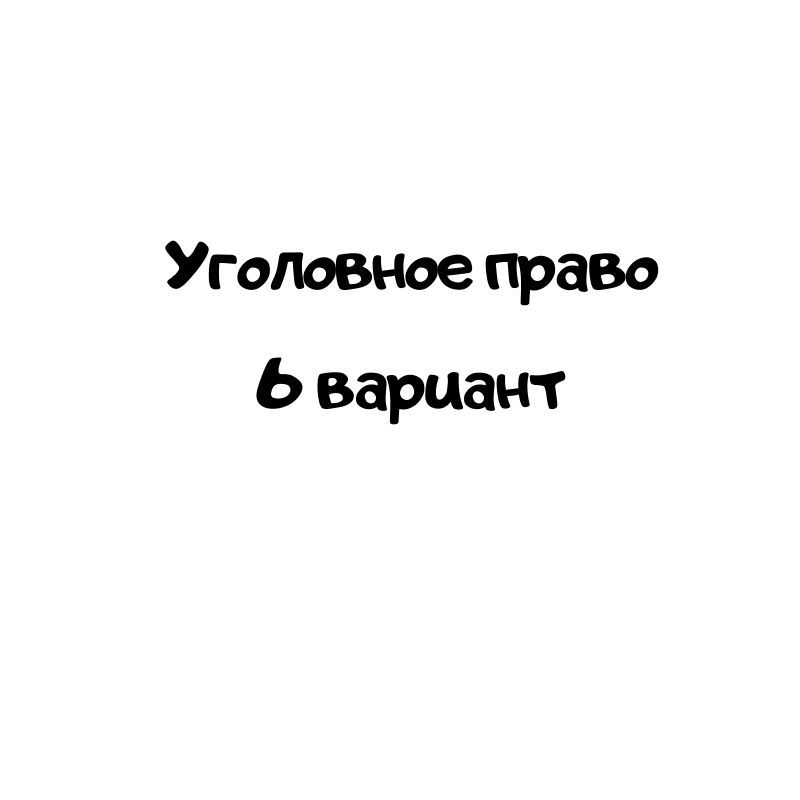 Уголовное право 6