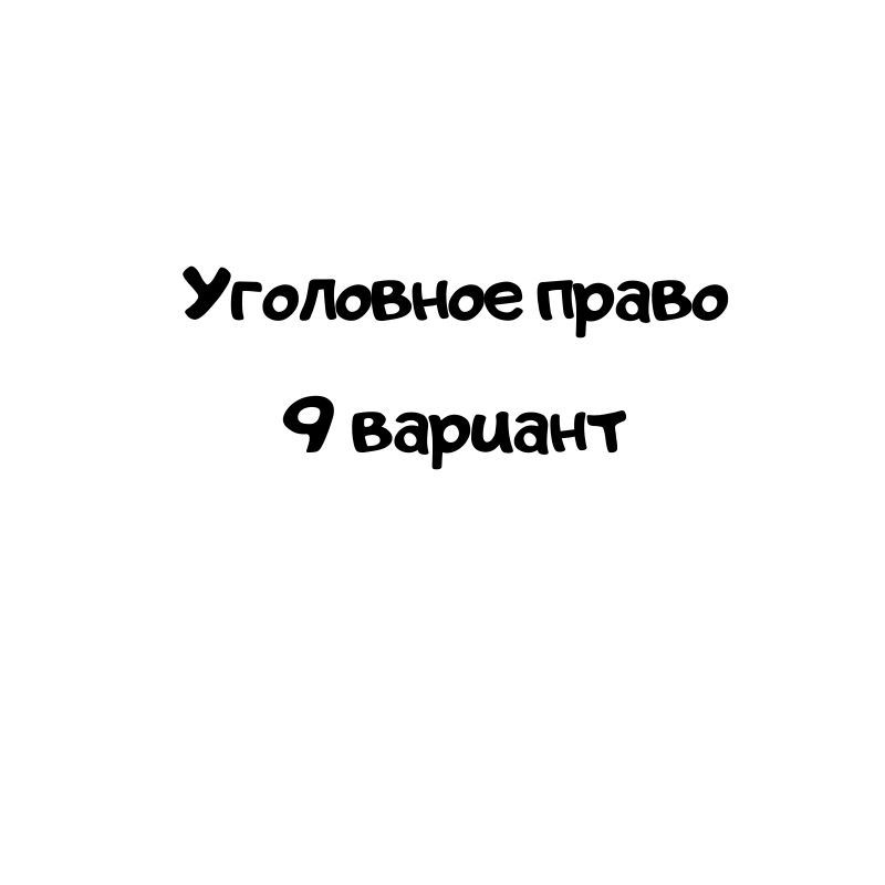 Уголовное право 9 вариантт
