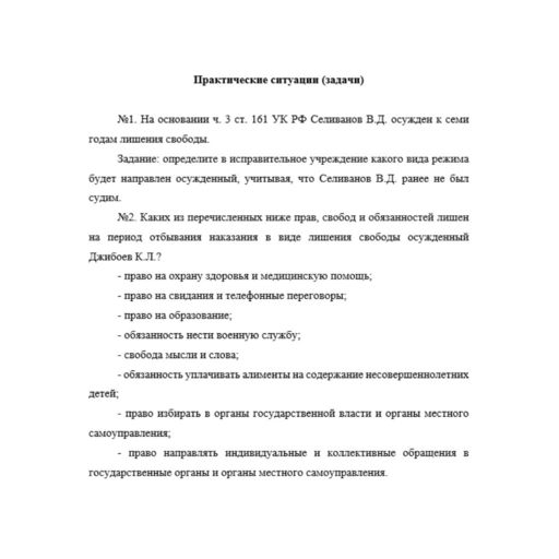 Уголовно исполнительное право 9 вариант