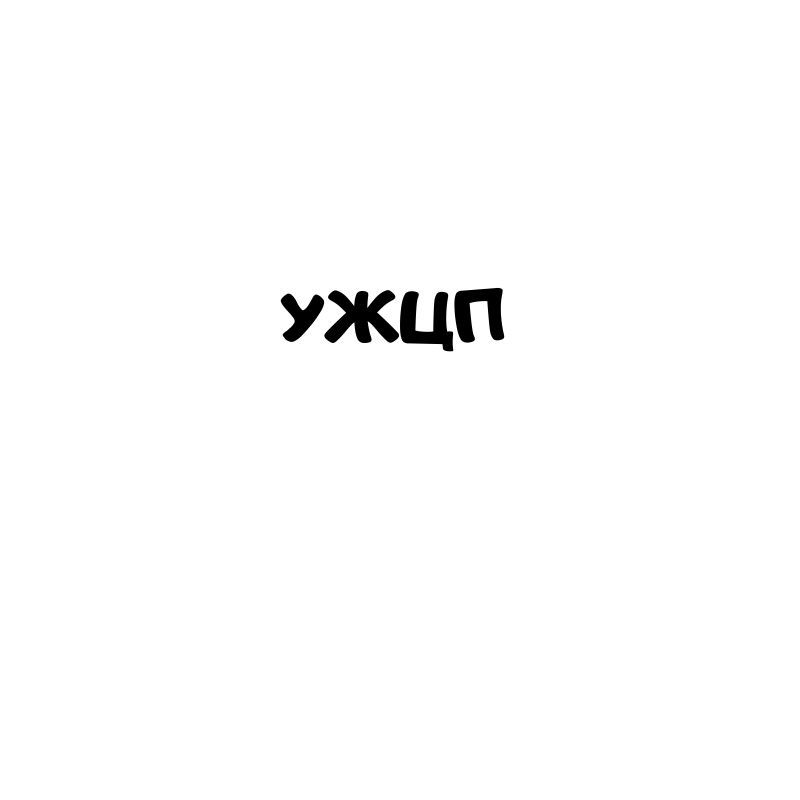 УЖЦПП