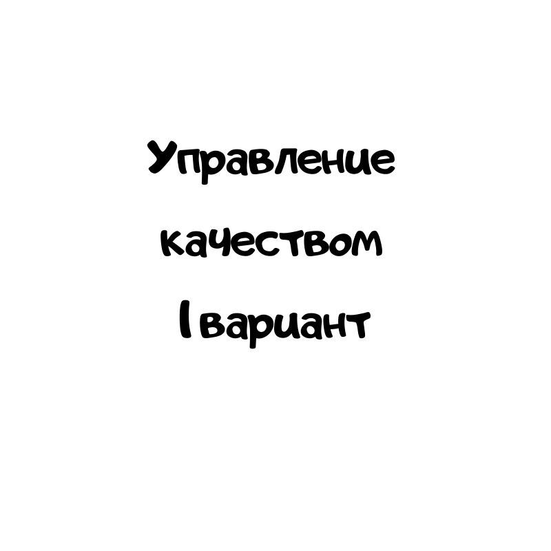 Управление качеством 1 вариант