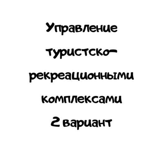 Управление туристско-рекреационными комплексами 2 вариант