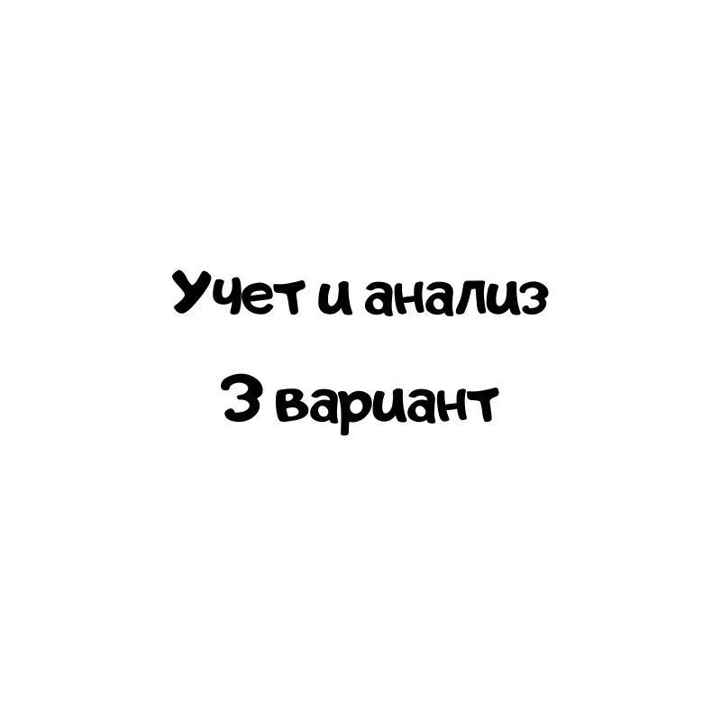 Учет и анализ 3 вариант