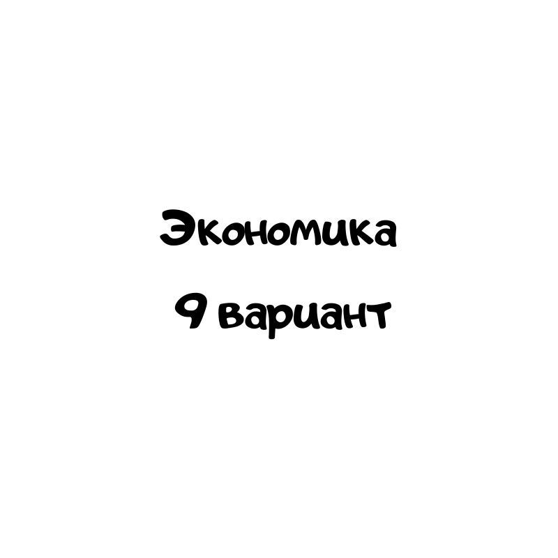 Экономика 9 вариант