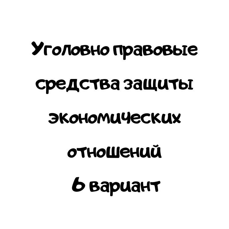 Уголовно правовые средства защиты экономических отношений 6 вариант