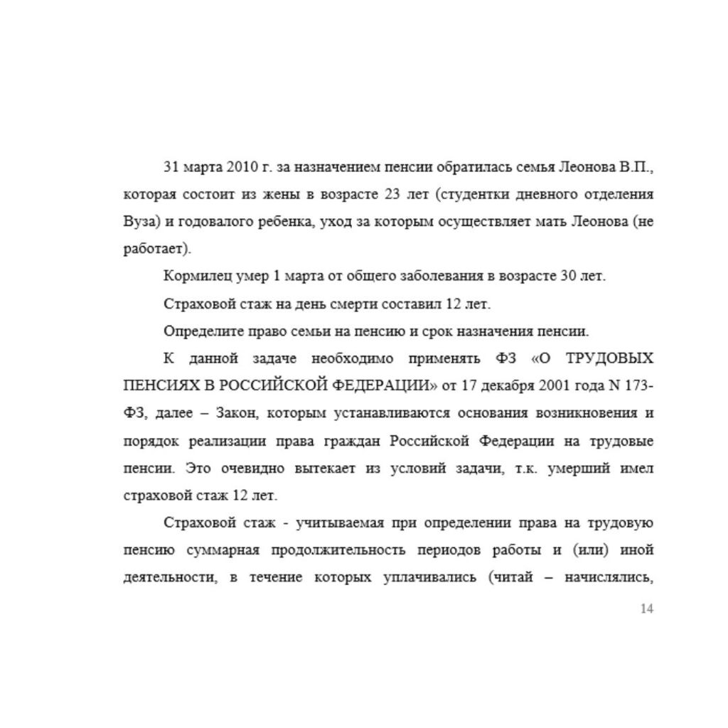 31 марта 2010 г. за назначением пенсии обратилась семья Леонова В.П., которая состоит из жены в возрасте 23 лет (студентки дневного отделения Вуза) и годовалого ребенка, уход за которым осуществляет м