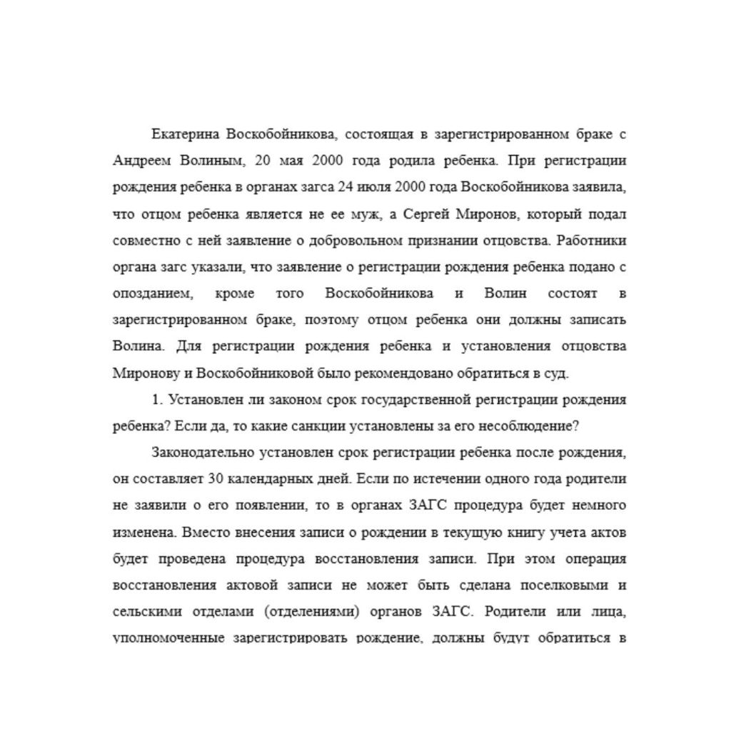 Екатерина Воскобойникова, состоящая в зарегистрированном браке с Андреем Волиным, 20 мая 2000 года родила ребенка. При регистрации рождения ребенка в органах загса 24 июля 2000 года Воскобойникова зая