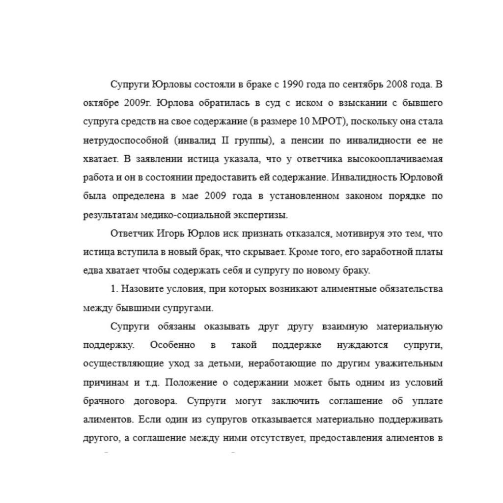 Супруги Юрловы состояли в браке с 1990 года по сентябрь 2008 года. В октябре 2009г. Юрлова обратилась в суд с иском о взыскании с бывшего супруга средств на свое содержание (в размере 10 МРОТ), поскол