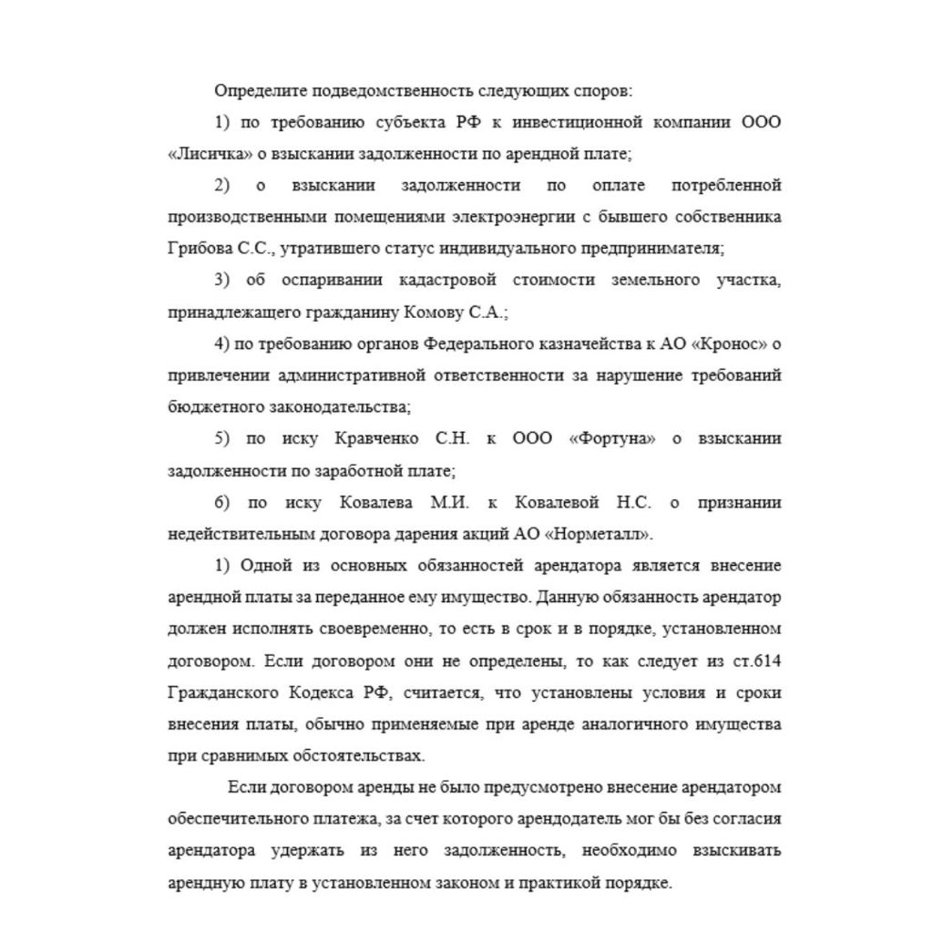 Определите подведомственность следующих споров:  1) по требованию субъекта РФ к инвестиционной компании ООО «Лисичка» о взыскании задолженности по арендной плате;  2) о взыскании задолженности по опла