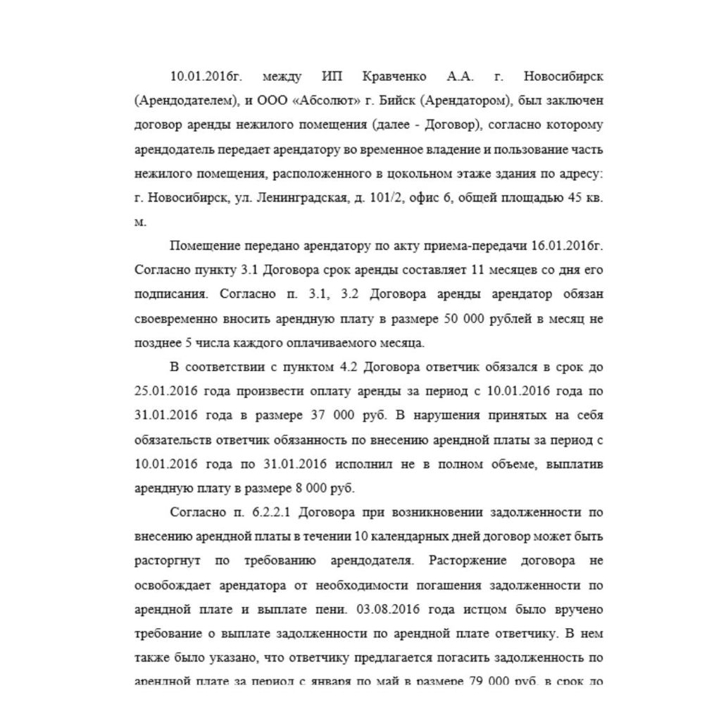 10.01.2016г. между ИП Кравченко А.А. г. Новосибирск (Арендодателем), и ООО «Абсолют» г. Бийск (Арендатором), был заключен договор аренды нежилого помещения (далее - Договор), согласно которому арендод