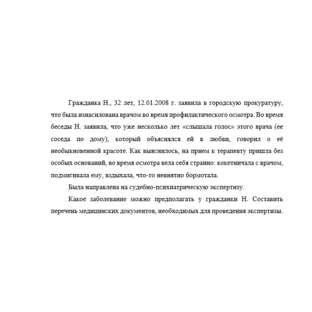 Гражданка Н., 32 лет, 12.01.2008 г. заявила в городскую прокуратуру, что была изнасилована врачом во время профилактического осмотра. Во время беседы Н. заявила, что уже несколько лет «слышала голос»