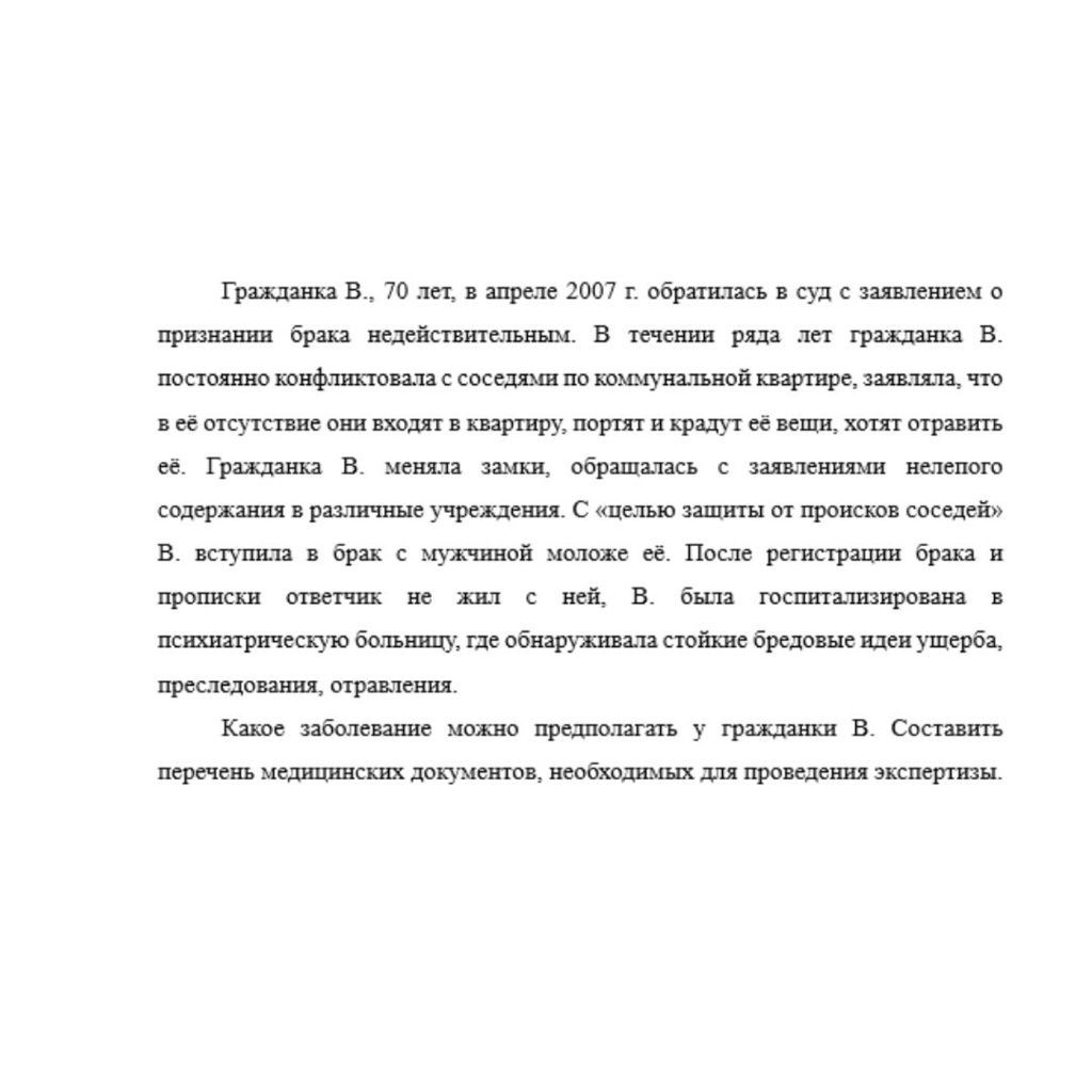 Гражданка В., 70 лет, в апреле 2007 г. обратилась в суд с заявлением о признании брака недействительным. В течении ряда лет гражданка В. постоянно конфликтовала с соседями по коммунальной квартире, за