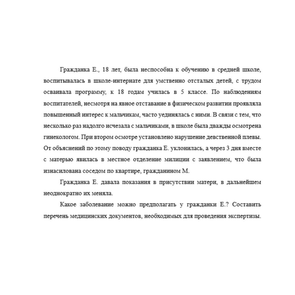 Гражданка Е., 18 лет, была неспособна к обучению в средней школе, воспитывалась в школе-интернате для умственно отсталых детей, с трудом осваивала программу, к 18 годам училась в 5 классе. По наблюден