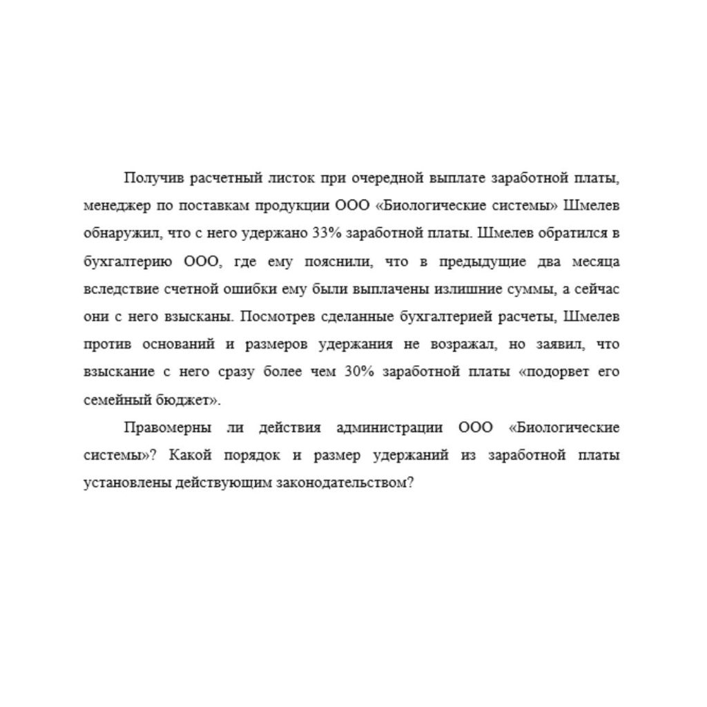 Получив расчетный листок при очередной выплате заработной платы, менеджер по поставкам продукции ООО «Биологические системы» Шмелев обнаружил, что с него удержано 33% заработной платы. Шмелев обратилс