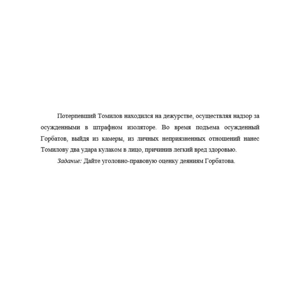 Потерпевший Томилов находился на дежурстве, осуществляя надзор за осужденными в штрафном изоляторе. Во время подъема осужденный Горбатов, выйдя из камеры, из личных неприязненных отношений нанес Томил
