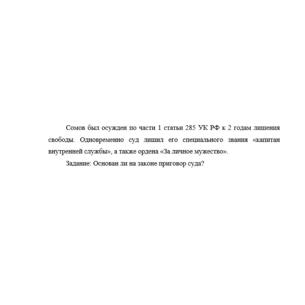 Сомов был осужден по части 1 статьи 285 УК РФ к 2 годам лишения свободы. Одновременно суд лишил его специального звания «капитан внутренней службы», а также ордена «За личное мужество». Задание: Основ