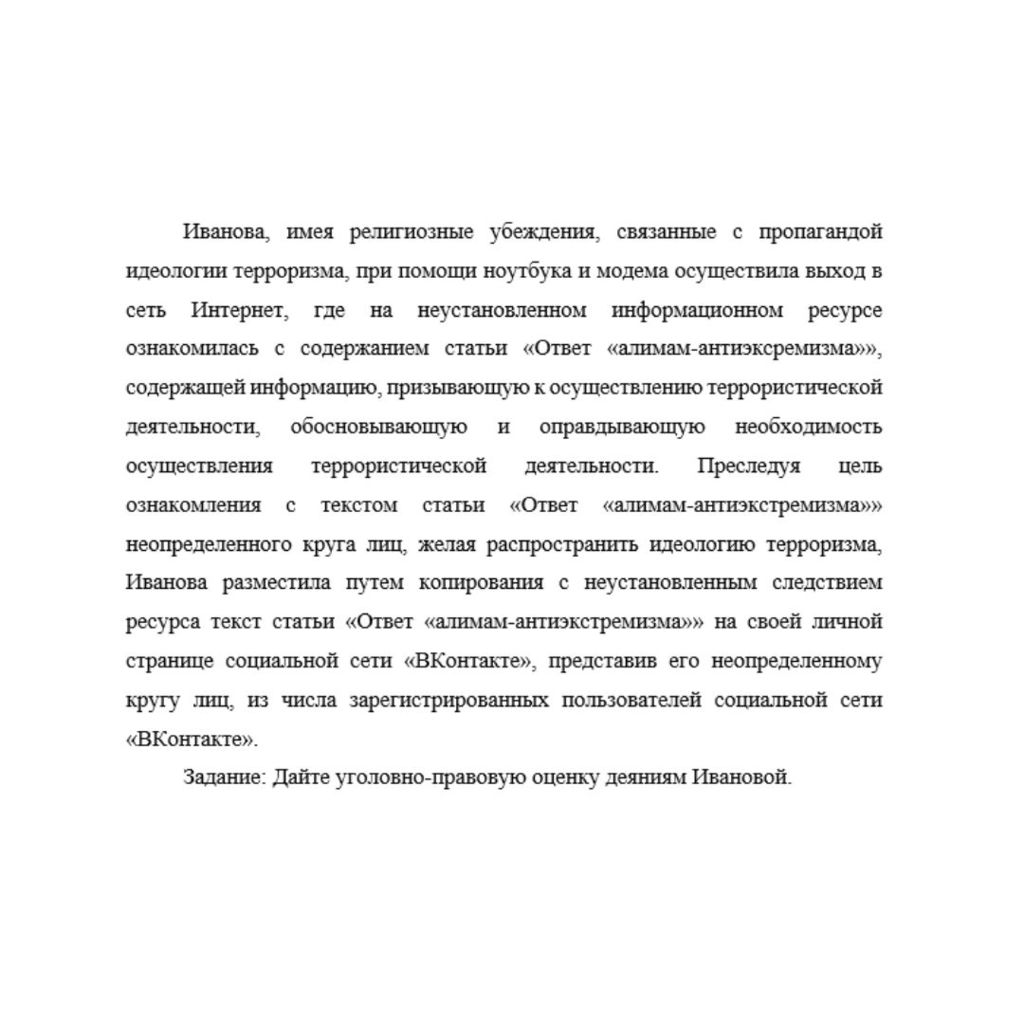 Иванова, имея религиозные убеждения, связанные с пропагандой идеологии терроризма, при помощи ноутбука и модема осуществила выход в сеть Интернет, где на неустановленном информационном ресурсе ознаком