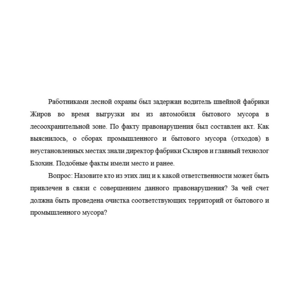 Работниками лесной охраны был задержан водитель швейной фабрики Жиров во время выгрузки им из автомобиля бытового мусора в лесоохранительной зоне. По факту правонарушения был составлен акт. Как выясни