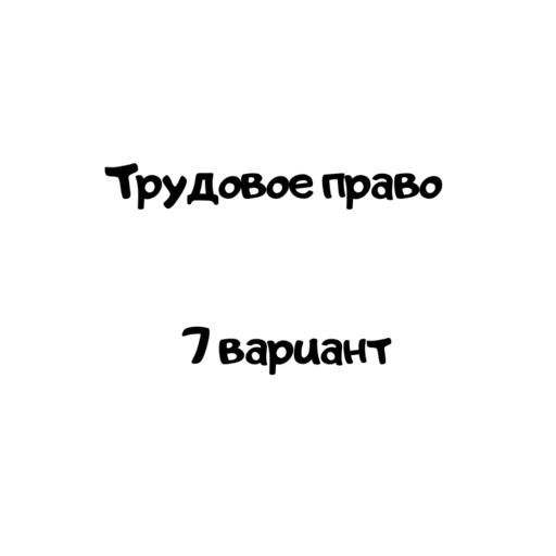 Трудовое право 7 вариант