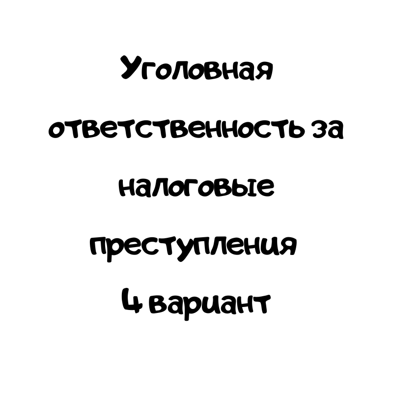 Уголовная ответственность за налоговые преступления 4 вариант