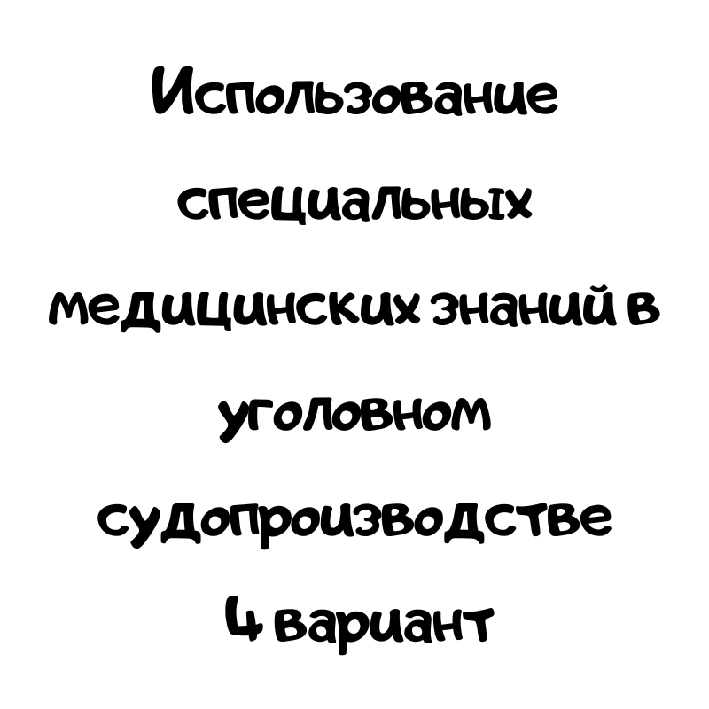 Использование специальных медицинских знаний в уголовном судопроизводстве 4 вариант