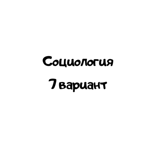 Социология 7 вариант