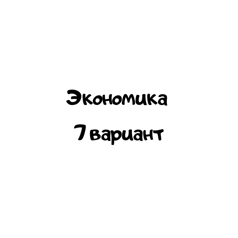 Экономика 7 вариант
