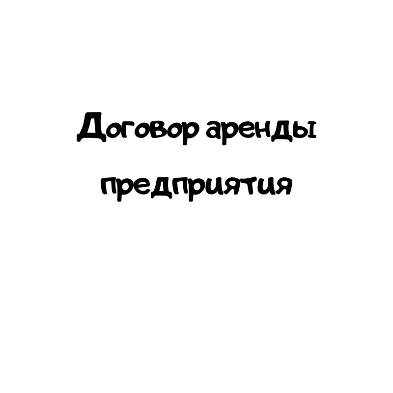 Договор аренды предприятия