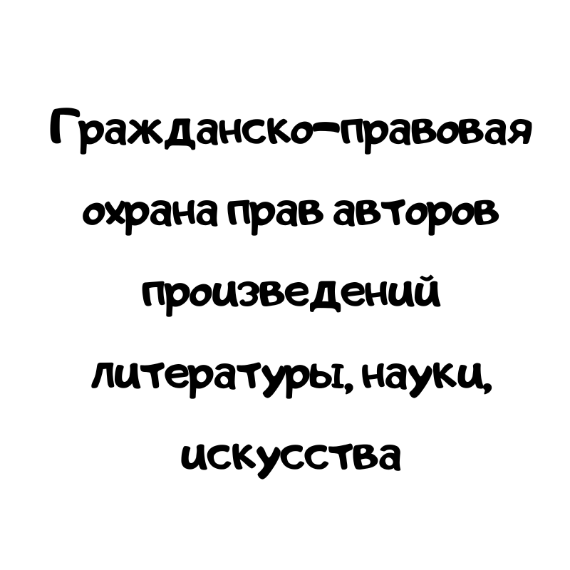 Гражданско-правовая охрана прав авторов произведений литературы, науки, искусства