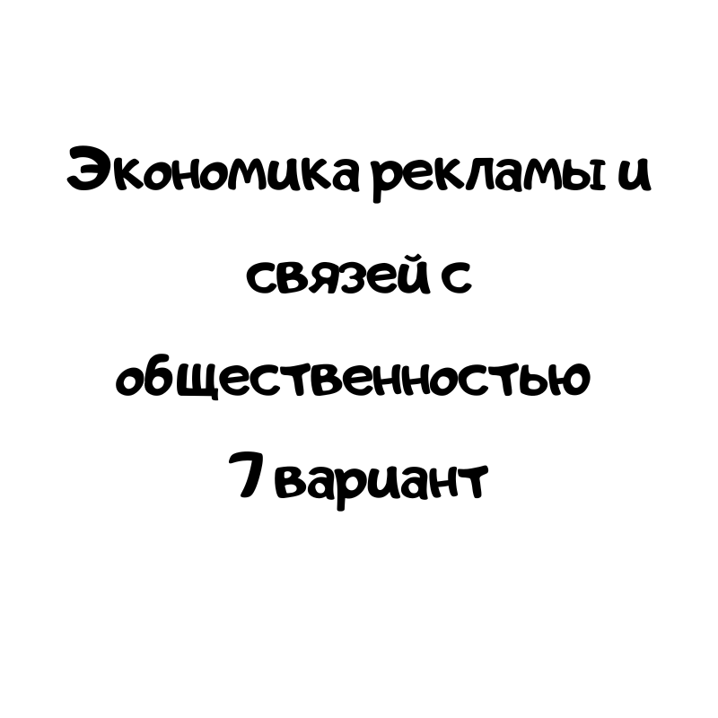 Экономика рекламы и связей с общественностью 7 вариант