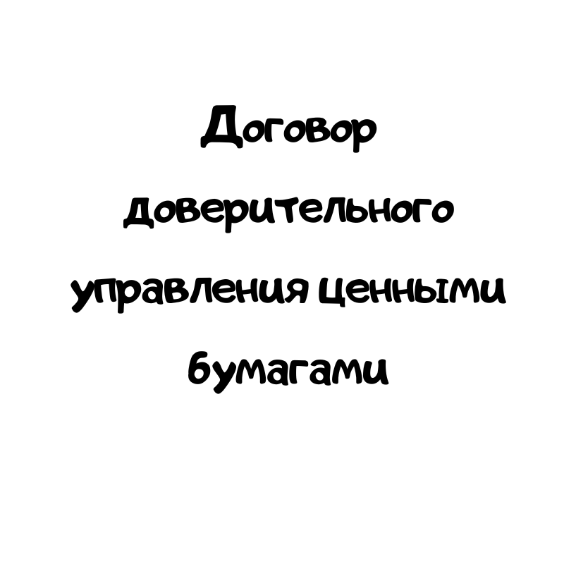 Договор доверительного управления ценными бумагами