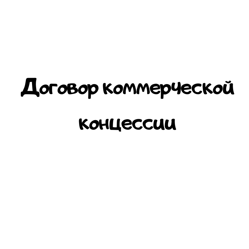 Договор коммерческой концессии