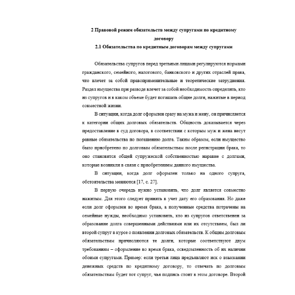 Обязательства супругов по кредитному договору