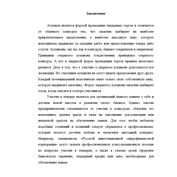 Понятие и особенности проведения закрытого аукциона