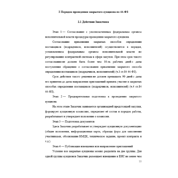 Понятие и особенности проведения закрытого аукциона