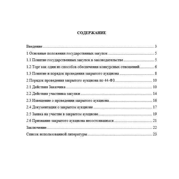 Понятие и особенности проведения закрытого аукциона