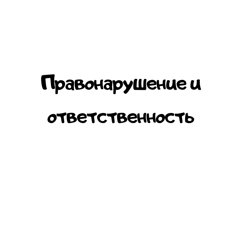 Правонарушение и ответственность